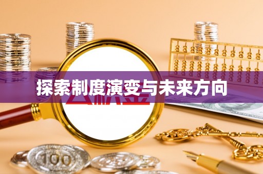 星子探索制度演变与未来方向