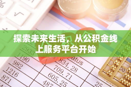 星子探索未来生活，从公积金线上服务平台开始
