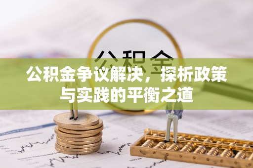 星子公积金争议解决，探析政策与实践的平衡之道