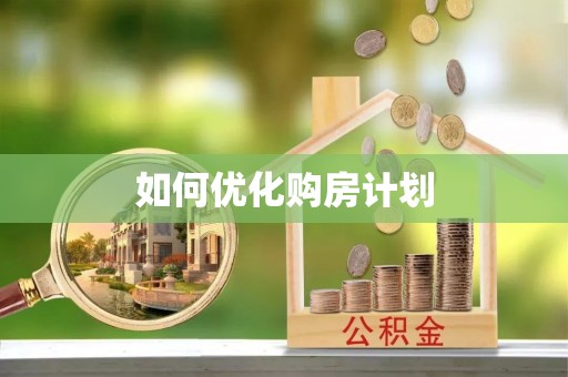 星子如何优化购房计划
