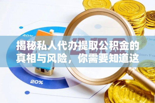星子揭秘私人代办提取公积金的真相与风险，你需要知道这些！