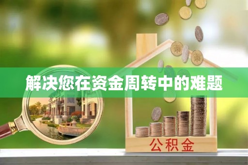 星子解决您在资金周转中的难题
