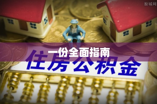 星子一份全面指南