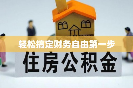 星子轻松搞定财务自由第一步