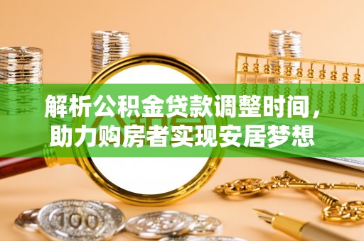 星子解析公积金贷款调整时间，助力购房者实现安居梦想