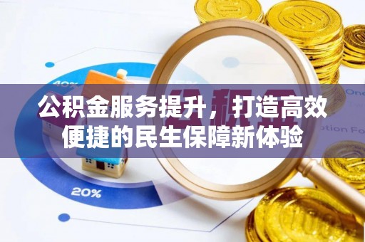 星子公积金服务提升，打造高效便捷的民生保障新体验