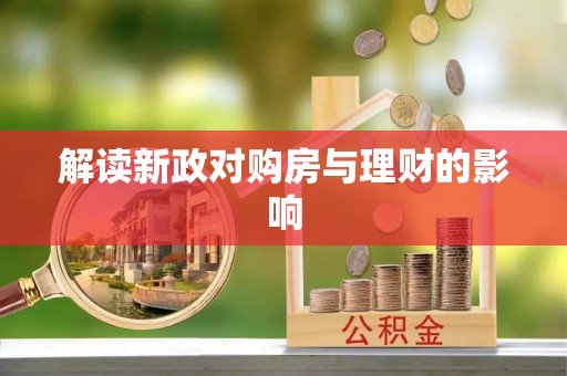 星子解读新政对购房与理财的影响