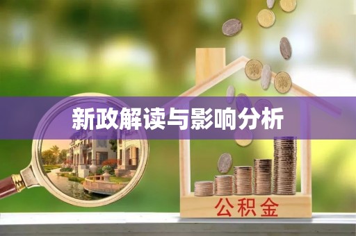 星子新政解读与影响分析