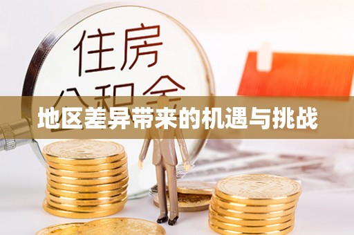 星子地区差异带来的机遇与挑战