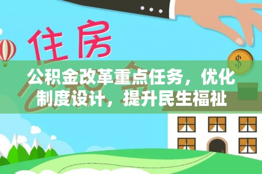 星子公积金改革重点任务，优化制度设计，提升民生福祉