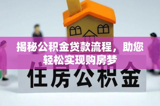 星子揭秘公积金贷款流程，助您轻松实现购房梦