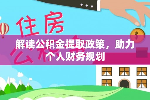 星子解读公积金提取政策，助力个人财务规划