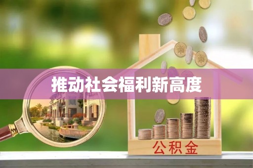星子推动社会福利新高度