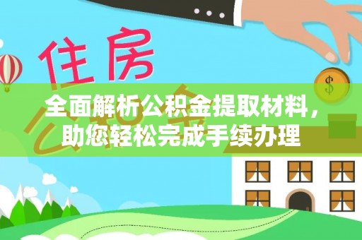 星子全面解析公积金提取材料，助您轻松完成手续办理