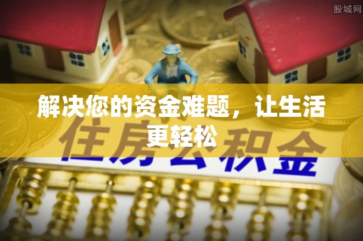 星子解决您的资金难题，让生活更轻松