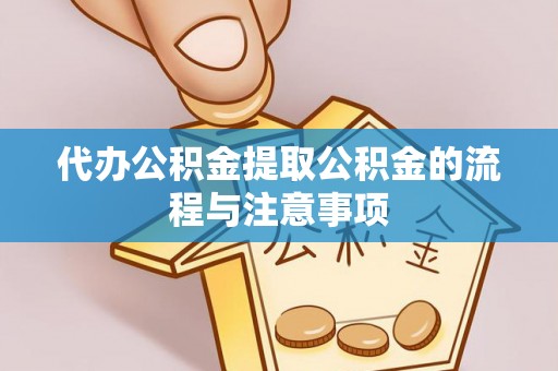 星子代办公积金提取公积金的流程与注意事项