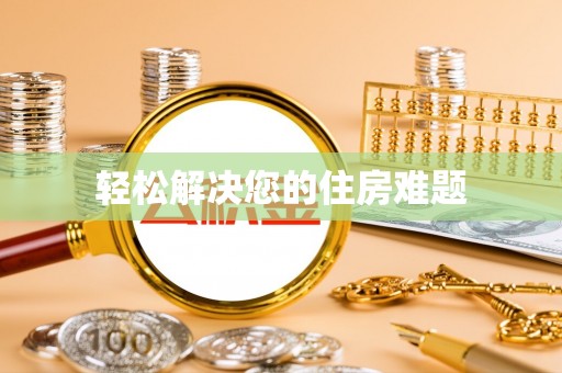 星子轻松解决您的住房难题