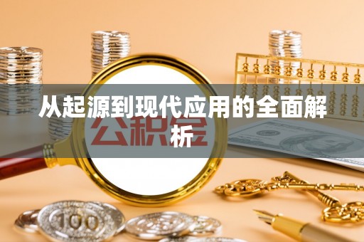 星子从起源到现代应用的全面解析