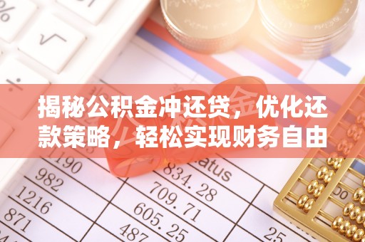 星子揭秘公积金冲还贷，优化还款策略，轻松实现财务自由