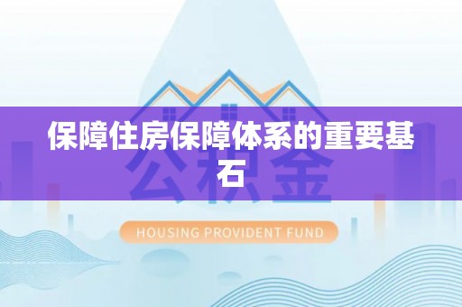 星子保障住房保障体系的重要基石